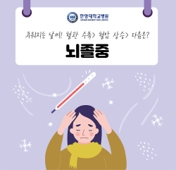 추워지는 날씨! 혈관 수축> 혈압 상승> 뇌졸중 위험?
